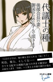 代議士の種  後援会長の妻、御国のために孕んで頂きます