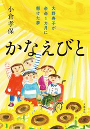 かなえびと 大野寿子が余命1カ月に懸けた夢