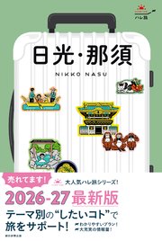 ハレ旅 日光・那須