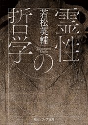 霊性の哲学