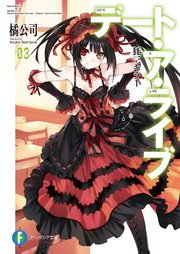 デート・ア・ライブ3 狂三キラー