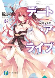 デート・ア・ライブ4 五河シスター