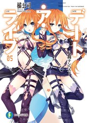 デート・ア・ライブ5 八舞テンペスト