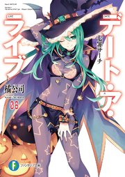 デート・ア・ライブ8 七罪サーチ