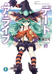 デート・ア・ライブ9 七罪チェンジ