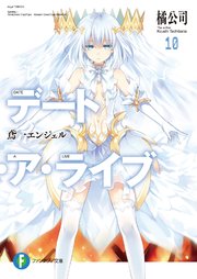 デート・ア・ライブ10 鳶一エンジェル