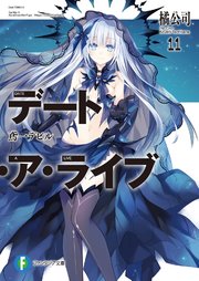 デート・ア・ライブ11 鳶一デビル