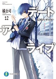 デート・ア・ライブ12 五河ディザスター