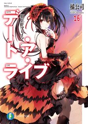 デート・ア・ライブ16 狂三リフレイン