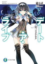 デート・ア・ライブ17 狂三ラグナロク