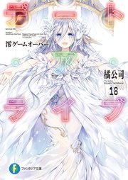 デート・ア・ライブ18 澪ゲームオーバー