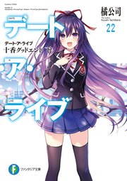 デート・ア・ライブ