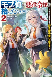 モブの俺が悪役令嬢を拾ったんだが ２　～ゲーム本編無視で、好き勝手楽しみます～