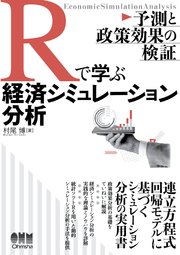 Rで学ぶ経済シミュレーション分析 ―予測と政策効果の検証―