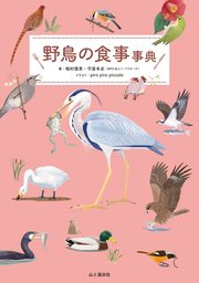 野鳥の食事事典