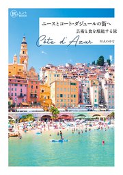 ニースとコート・ダジュールの街へ 芸術と食を堪能する旅