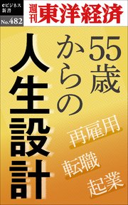 55歳からの人生設計―週刊東洋経済eビジネス新書No.482
