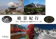 絶景紀行
