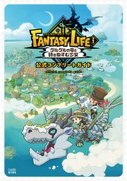 ファンタジーライフi グルグルの竜と時をぬすむ少女 公式コンプリートガイド