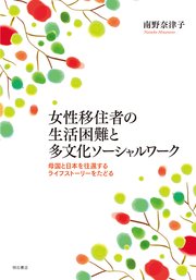 女性移住者の生活困難と多文化ソーシャルワーク――母国と日本を往還するライフストーリーをたどる