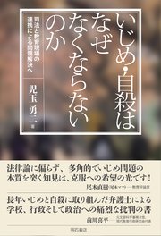 いじめ・自殺はなぜなくならないのか――司法と教育現場の連携による問題解決へ