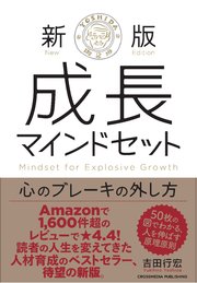 新版 成長マインドセット  心のブレーキの外し方