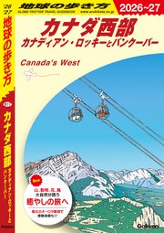 B17 地球の歩き方 カナダ西部 カナディアン・ロッキーとバンクーバー 2026～2027