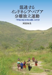 混迷するインドネシア・パプア分離独立運動――「平和の地」を求める闘いの行方