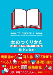 本のつくりかた 企画・仕様設計・内容構成・デザイン・編集・校正