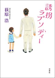 誘拐ラプソディー