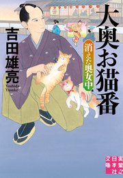 大奥お猫番 消えた奥女中