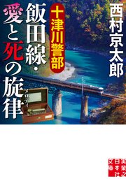 十津川警部 飯田線・愛と死の旋律