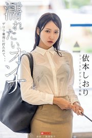 濡れたいオンナ ゲリラ豪雨に打たれて、、、 依本しおり 【グラビア写真集】