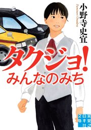 タクジョ！ みんなのみち