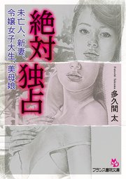 絶対独占 未亡人、新妻、令嬢女子大生、美母娘