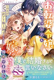＜大正浪漫婚シリーズ＞お転婆令嬢ツツジさん、このたび訳アリ極上紳士のもとに嫁ぐことと相成りました【SS付】