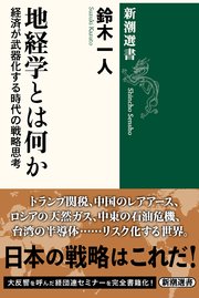 地経学とは何か―経済が武器化する時代の戦略思考―（新潮選書）