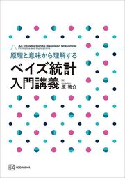 原理と意味から理解する ベイズ統計 入門講義
