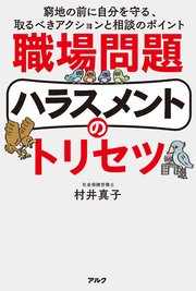 職場問題ハラスメントのトリセツーー窮地の前に自分を守る、取るべきアクションと相談のポイント