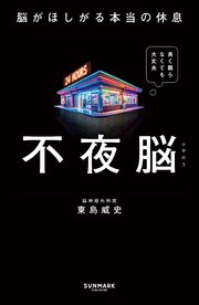 不夜脳 脳がほしがる本当の休息