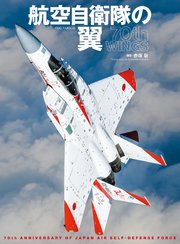 航空自衛隊の翼 70th WINGS