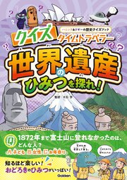 クイズタイムトラベラー 世界遺産のひみつを探れ！