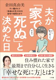 夫が「家で死ぬ」と決めた日 ～すい臓がんで「余命6か月」の夫を自宅で看取るまで～