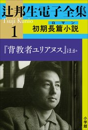 辻邦生電子全集 1巻 初期長篇小説（ロマン) 『背教者ユリアヌス』ほか