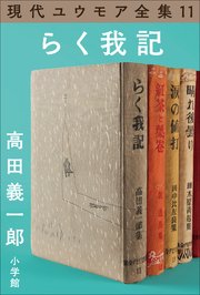 現代ユウモア全集 11巻『らく我記』 高田義一郞