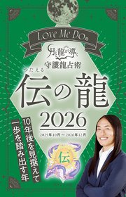 Love Me Doの月と龍が導く守護龍占術 2026 伝の龍
