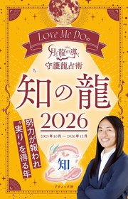 Love Me Doの月と龍が導く守護龍占術 2026 知の龍