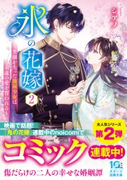 氷の花嫁 2巻