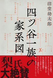 四ツ谷一族の家系図