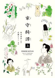 家守綺譚 上